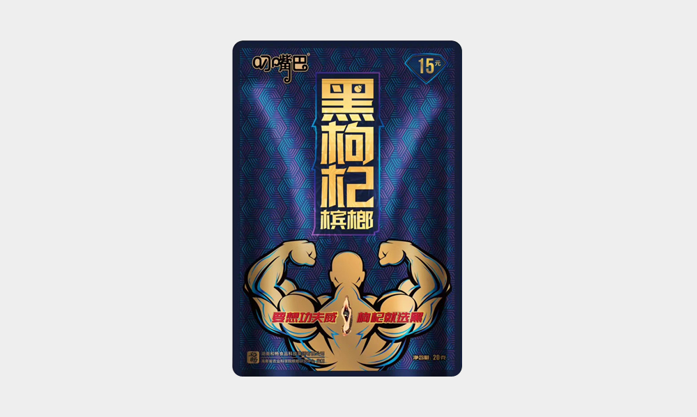 叼嘴巴黑枸杞槟榔