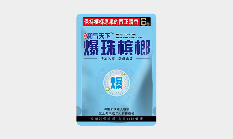 和气天下爆珠槟榔