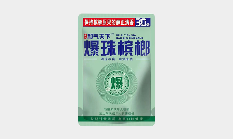 和气天下爆珠槟榔